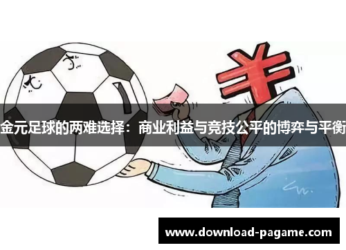 金元足球的两难选择：商业利益与竞技公平的博弈与平衡