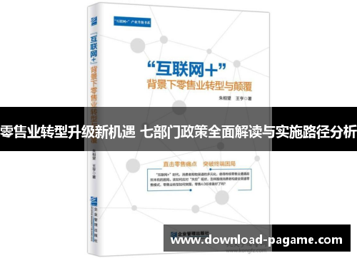 零售业转型升级新机遇 七部门政策全面解读与实施路径分析