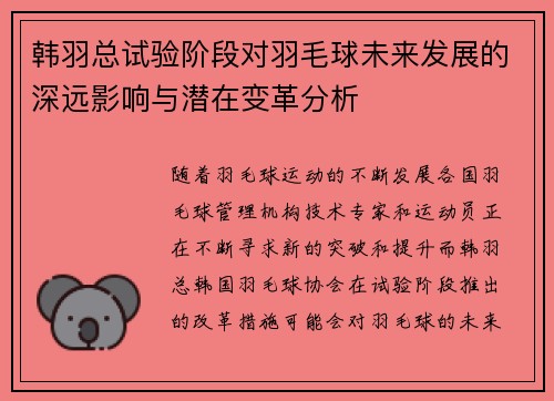 韩羽总试验阶段对羽毛球未来发展的深远影响与潜在变革分析