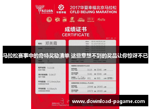马拉松赛事中的奇特奖励清单 这些意想不到的奖品让你惊讶不已