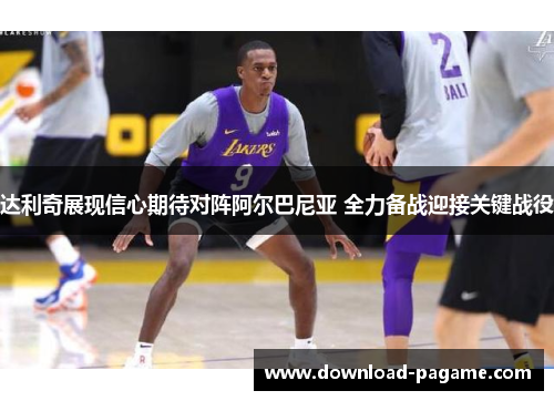 达利奇展现信心期待对阵阿尔巴尼亚 全力备战迎接关键战役