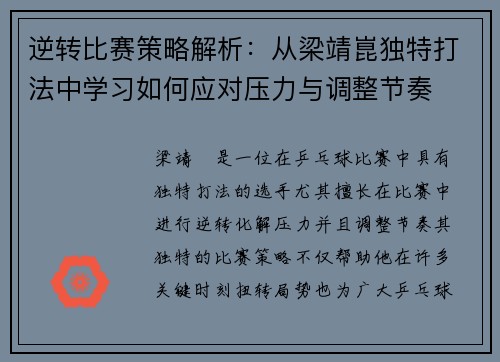 逆转比赛策略解析：从梁靖崑独特打法中学习如何应对压力与调整节奏
