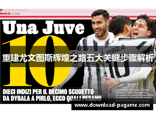 重建尤文图斯辉煌之路五大关键步骤解析