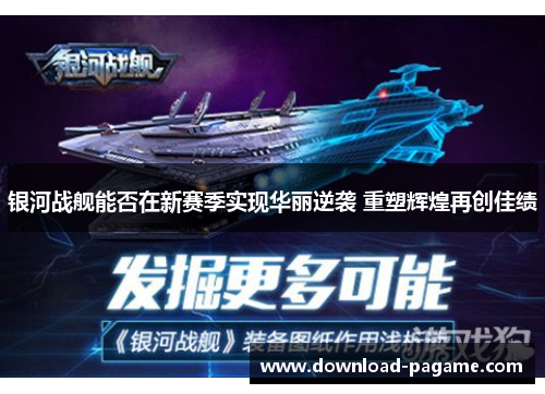 银河战舰能否在新赛季实现华丽逆袭 重塑辉煌再创佳绩