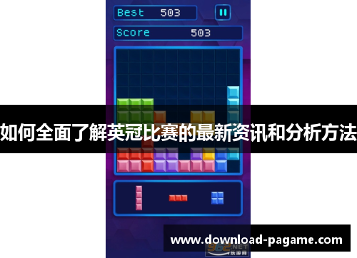 如何全面了解英冠比赛的最新资讯和分析方法