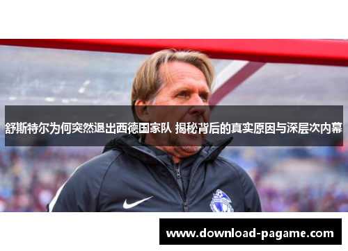 舒斯特尔为何突然退出西德国家队 揭秘背后的真实原因与深层次内幕