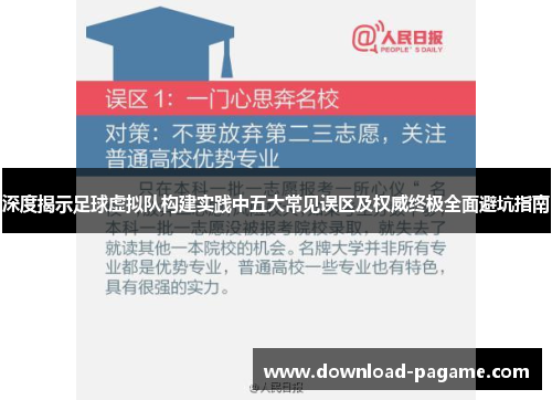 深度揭示足球虚拟队构建实践中五大常见误区及权威终极全面避坑指南
