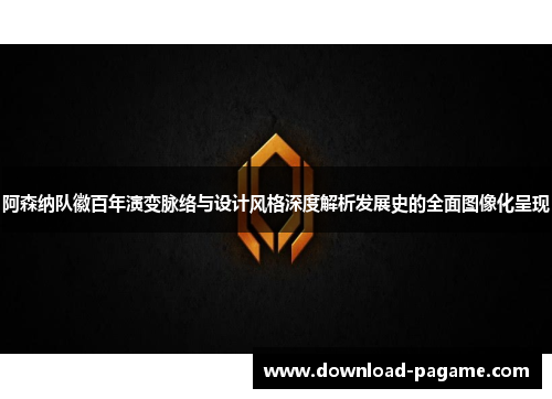 阿森纳队徽百年演变脉络与设计风格深度解析发展史的全面图像化呈现