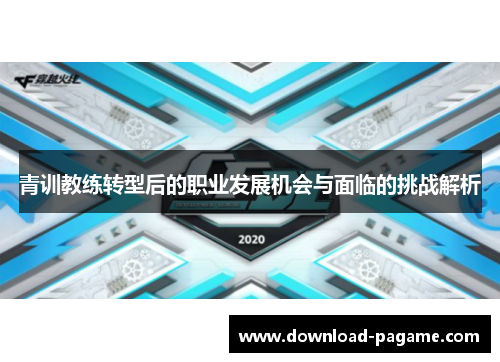 青训教练转型后的职业发展机会与面临的挑战解析