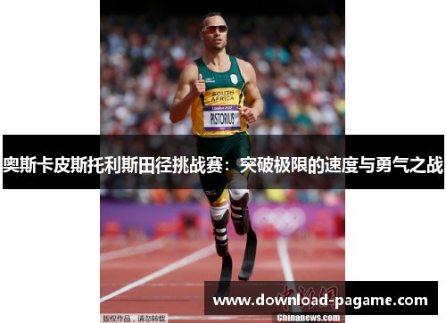 奥斯卡皮斯托利斯田径挑战赛：突破极限的速度与勇气之战