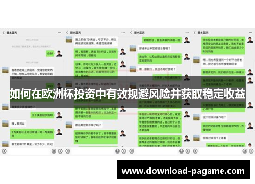 如何在欧洲杯投资中有效规避风险并获取稳定收益