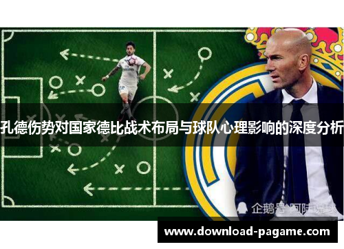 孔德伤势对国家德比战术布局与球队心理影响的深度分析