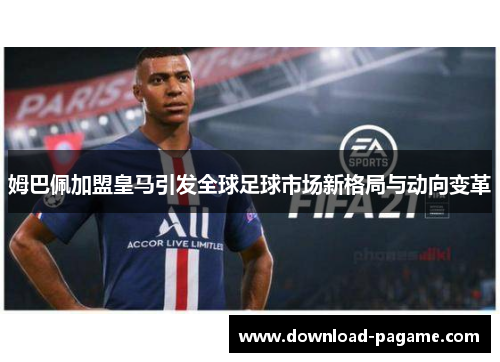 姆巴佩加盟皇马引发全球足球市场新格局与动向变革
