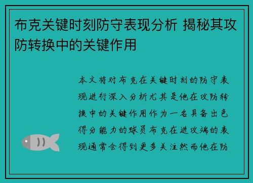 布克关键时刻防守表现分析 揭秘其攻防转换中的关键作用
