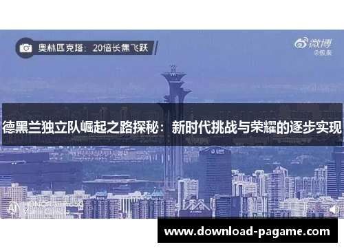 德黑兰独立队崛起之路探秘：新时代挑战与荣耀的逐步实现