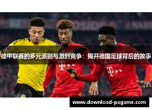 德甲联赛的多元派别与激烈竞争：揭开德国足球背后的故事