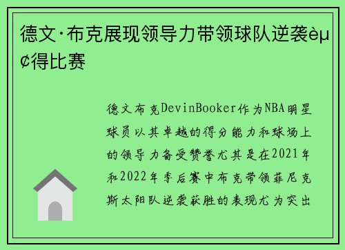 德文·布克展现领导力带领球队逆袭赢得比赛