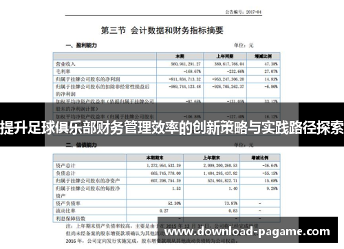 提升足球俱乐部财务管理效率的创新策略与实践路径探索 提升足球俱乐部财务管理效率的创新策略与实践路径探索