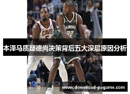 本泽马质疑德尚决策背后五大深层原因分析