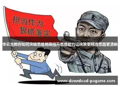 李云龙教你如何突破思维局限提升思维能力让决策更精准思路更清晰