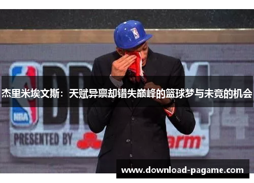 杰里米埃文斯：天赋异禀却错失巅峰的篮球梦与未竟的机会