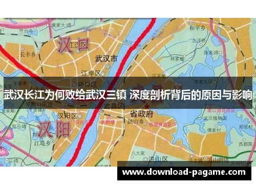武汉长江为何败给武汉三镇 深度剖析背后的原因与影响