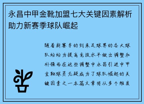 永昌中甲金靴加盟七大关键因素解析助力新赛季球队崛起