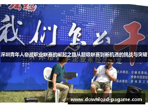深圳青年人奋战职业联赛的崛起之路从超级联赛到新机遇的挑战与突破