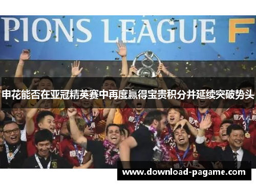 申花能否在亚冠精英赛中再度赢得宝贵积分并延续突破势头 申花能否在亚冠精英赛中再度赢得宝贵积分并延续突破势头