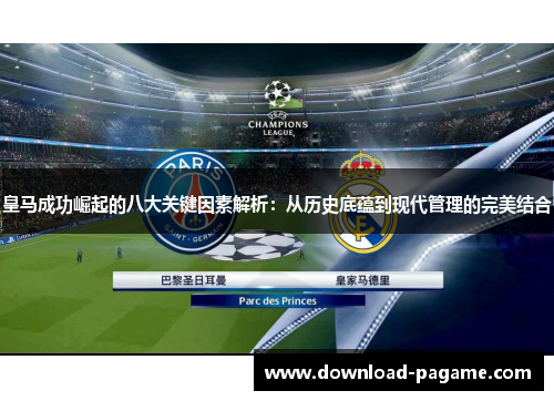 皇马成功崛起的八大关键因素解析：从历史底蕴到现代管理的完美结合