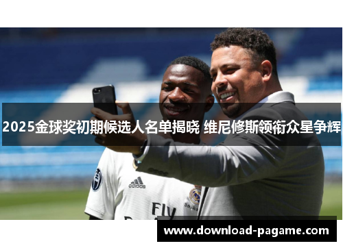 2025金球奖初期候选人名单揭晓 维尼修斯领衔众星争辉