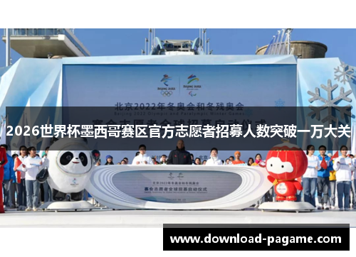 2026世界杯墨西哥赛区官方志愿者招募人数突破一万大关