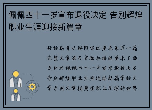 佩佩四十一岁宣布退役决定 告别辉煌职业生涯迎接新篇章