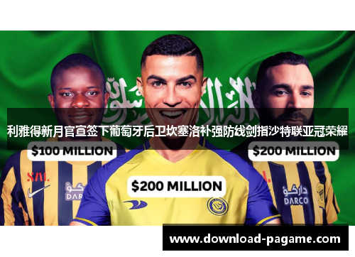 利雅得新月官宣签下葡萄牙后卫坎塞洛补强防线剑指沙特联亚冠荣耀