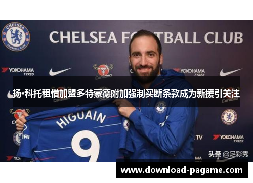 扬·科托租借加盟多特蒙德附加强制买断条款成为新援引关注