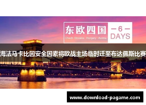 海法马卡比因安全因素将欧战主场临时迁至布达佩斯比赛