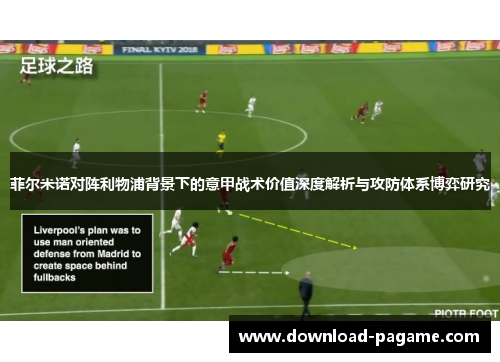 菲尔米诺对阵利物浦背景下的意甲战术价值深度解析与攻防体系博弈研究 菲尔米诺对阵利物浦背景下的意甲战术价值深度解析与攻防体系博弈研究