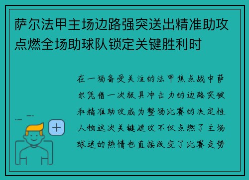 萨尔法甲主场边路强突送出精准助攻点燃全场助球队锁定关键胜利时 萨尔法甲主场边路强突送出精准助攻点燃全场助球队锁定关键胜利时