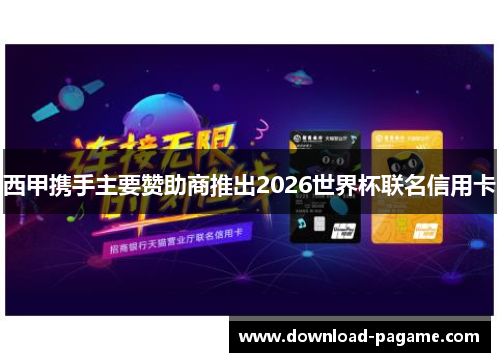 西甲携手主要赞助商推出2026世界杯联名信用卡 西甲携手主要赞助商推出2026世界杯联名信用卡