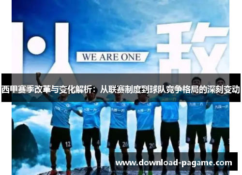 西甲赛季改革与变化解析:从联赛制度到球队竞争格局的深刻变动 西甲赛季改革与变化解析:从联赛制度到球队竞争格局的深刻变动