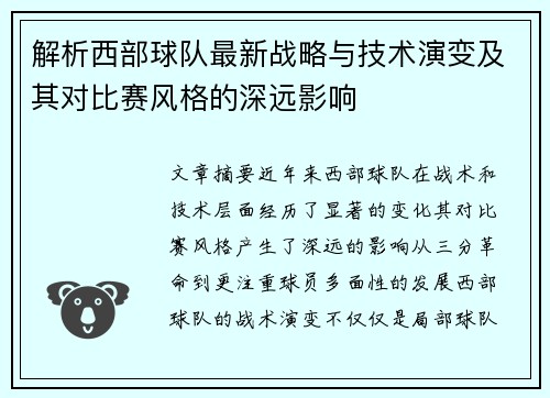 解析西部球队最新战略与技术演变及其对比赛风格的深远影响 解析西部球队最新战略与技术演变及其对比赛风格的深远影响