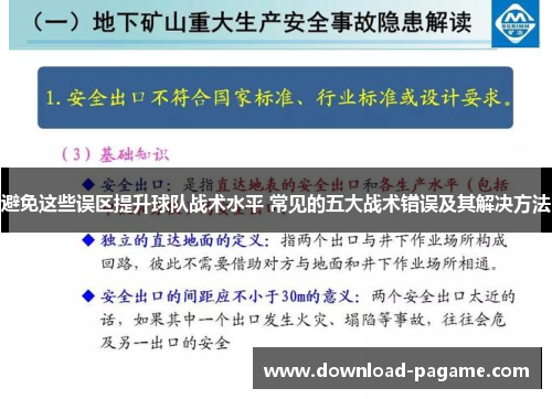 避免这些误区提升球队战术水平 常见的五大战术错误及其解决方法