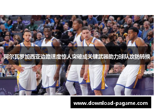 阿尔瓦罗加西亚边路速度惊人突破成关键武器助力球队攻防转换