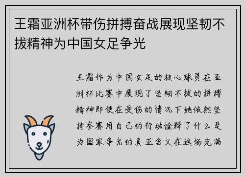 王霜亚洲杯带伤拼搏奋战展现坚韧不拔精神为中国女足争光