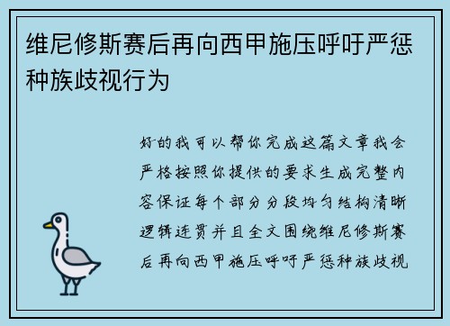 维尼修斯赛后再向西甲施压呼吁严惩种族歧视行为