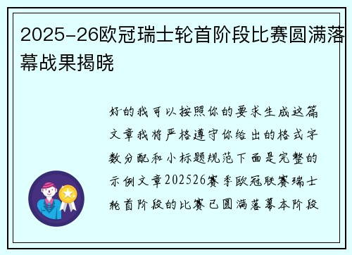 2025-26欧冠瑞士轮首阶段比赛圆满落幕战果揭晓 2025-26欧冠瑞士轮首阶段比赛圆满落幕战果揭晓