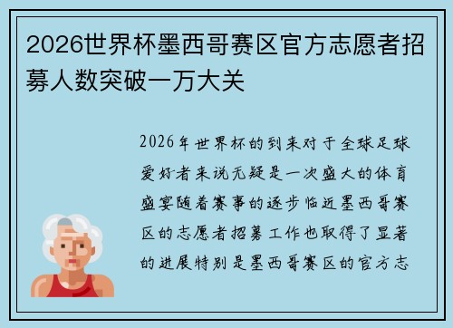 2026世界杯墨西哥赛区官方志愿者招募人数突破一万大关