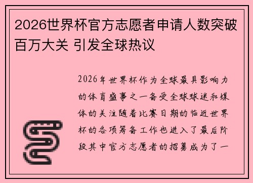 2026世界杯官方志愿者申请人数突破百万大关 引发全球热议