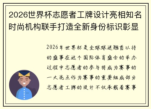 2026世界杯志愿者工牌设计亮相知名时尚机构联手打造全新身份标识彰显赛事风采