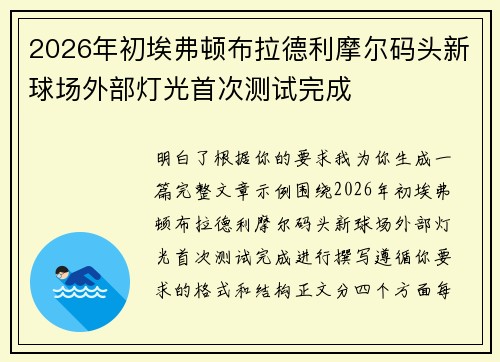2026年初埃弗顿布拉德利摩尔码头新球场外部灯光首次测试完成
